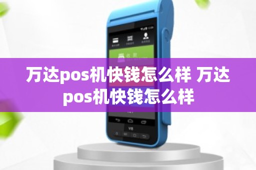 万达pos机快钱怎么样 万达pos机快钱怎么样