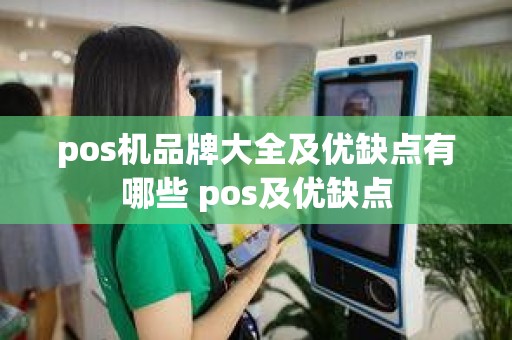 pos机品牌大全及优缺点有哪些 pos及优缺点