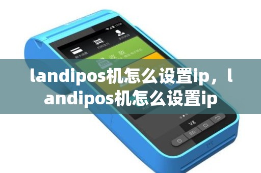 landipos机怎么设置ip，landipos机怎么设置ip