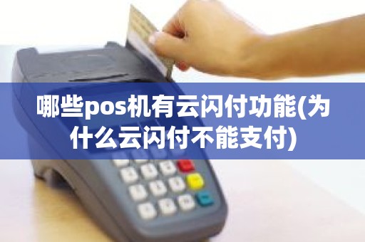 哪些pos机有云闪付功能(为什么云闪付不能支付)