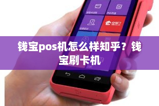 钱宝pos机怎么样知乎？钱宝刷卡机