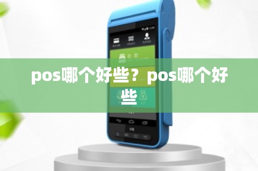 pos哪个好些？pos哪个好些