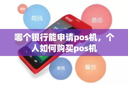 哪个银行能申请pos机，个人如何购买pos机
