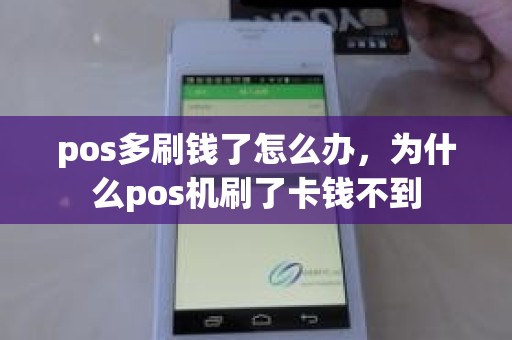 pos多刷钱了怎么办，为什么pos机刷了卡钱不到