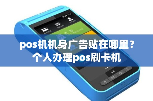 pos机机身广告贴在哪里？个人办理pos刷卡机
