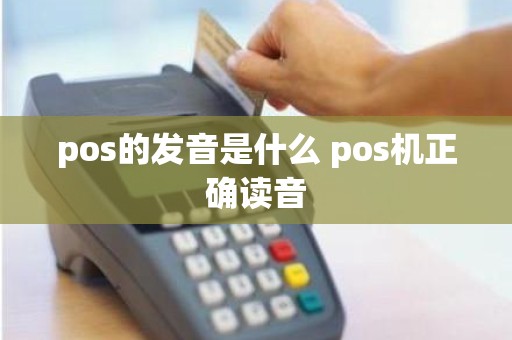 pos的发音是什么 pos机正确读音