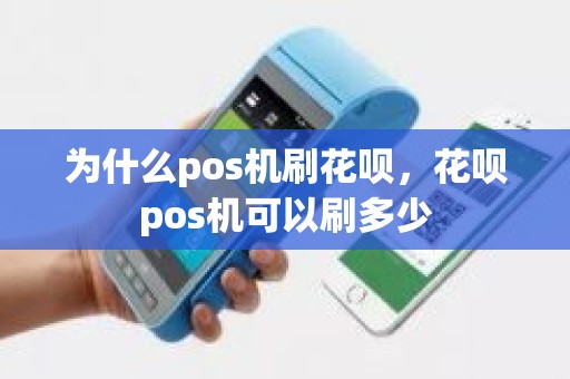 为什么pos机刷花呗，花呗pos机可以刷多少