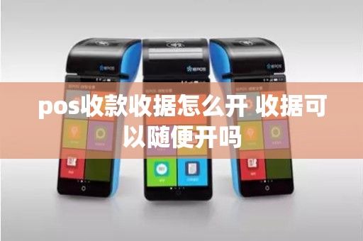 pos收款收据怎么开 收据可以随便开吗
