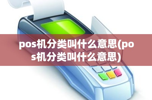 pos机分类叫什么意思(pos机分类叫什么意思)