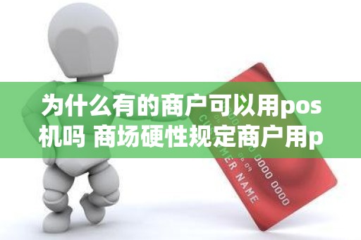 为什么有的商户可以用pos机吗 商场硬性规定商户用pos机