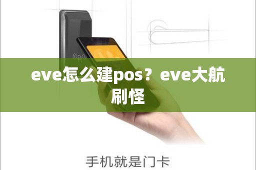 eve怎么建pos？eve大航刷怪
