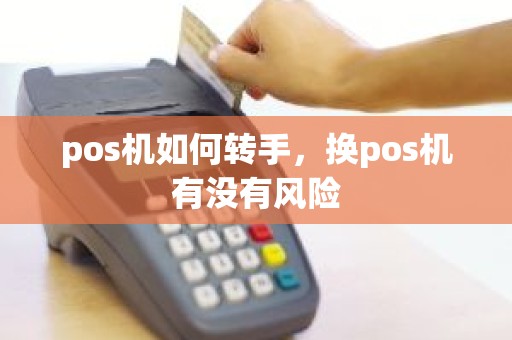 pos机如何转手，换pos机有没有风险