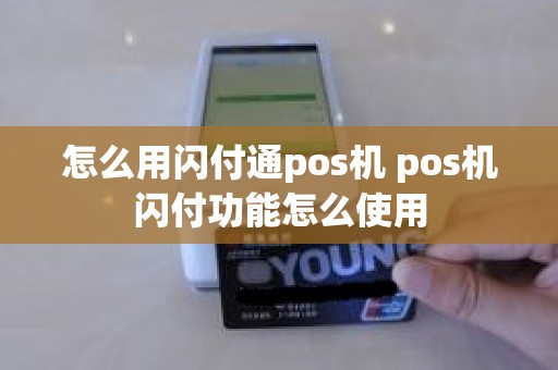 怎么用闪付通pos机 pos机闪付功能怎么使用