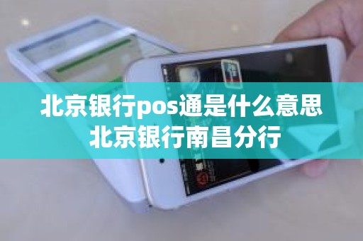 北京银行pos通是什么意思 北京银行南昌分行