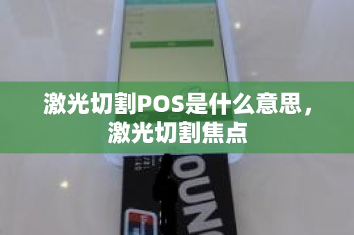激光切割POS是什么意思，激光切割焦点