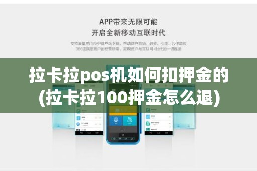 拉卡拉pos机如何扣押金的(拉卡拉100押金怎么退)