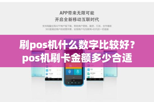 刷pos机什么数字比较好？pos机刷卡金额多少合适
