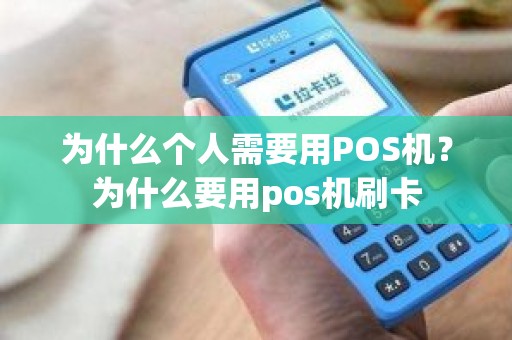 为什么个人需要用POS机？为什么要用pos机刷卡