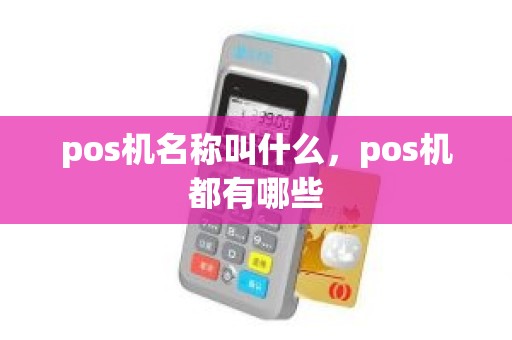 pos机名称叫什么，pos机都有哪些