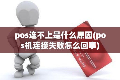 pos连不上是什么原因(pos机连接失败怎么回事)