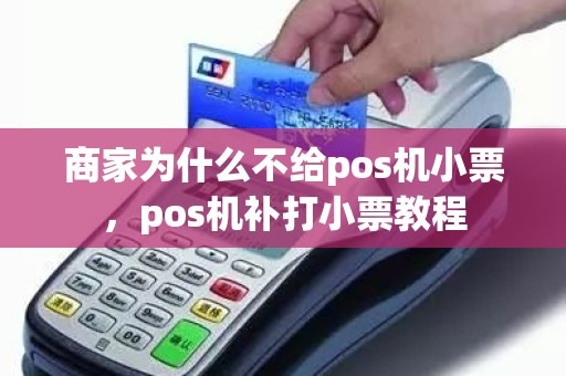商家为什么不给pos机小票，pos机补打小票教程