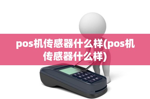 pos机传感器什么样(pos机传感器什么样)