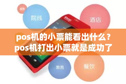 pos机的小票能看出什么？pos机打出小票就是成功了吗
