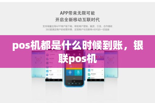 pos机都是什么时候到账，银联pos机