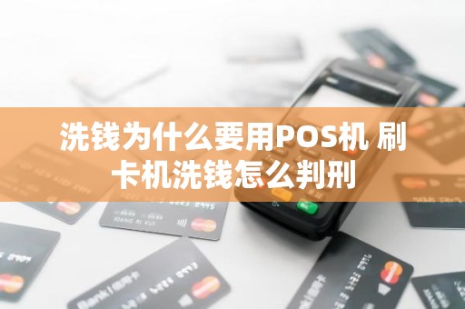 洗钱为什么要用POS机 刷卡机洗钱怎么判刑