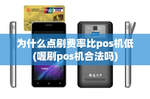 为什么点刷费率比pos机低(喔刷pos机合法吗)