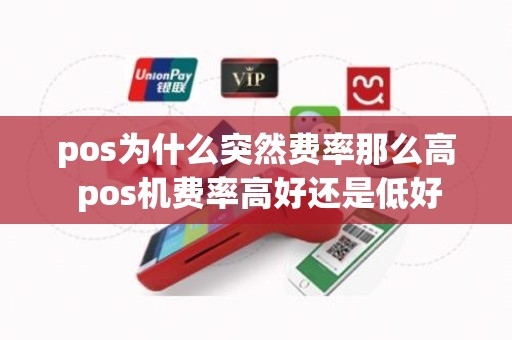 pos为什么突然费率那么高 pos机费率高好还是低好