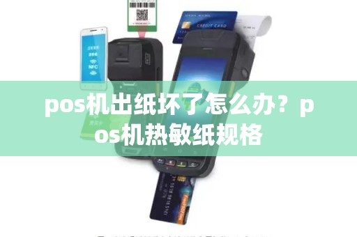 pos机出纸坏了怎么办？pos机热敏纸规格