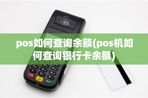 pos如何查询余额(pos机如何查询银行卡余额)