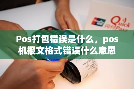 Pos打包错误是什么，pos机报文格式错误什么意思