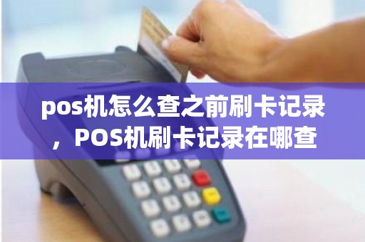 pos机怎么查之前刷卡记录，POS机刷卡记录在哪查