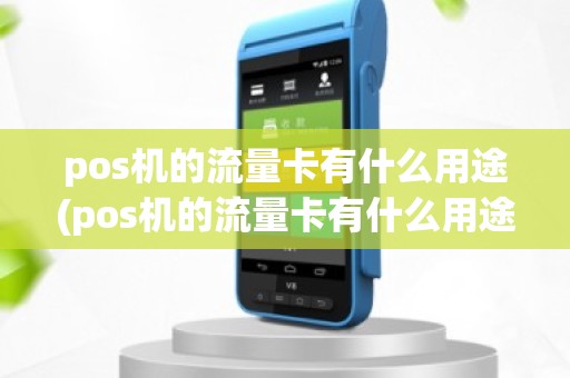pos机的流量卡有什么用途(pos机的流量卡有什么用途)