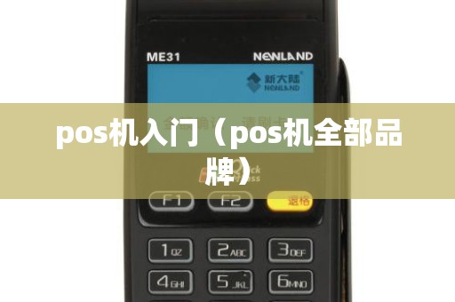 pos机入门（pos机全部品牌）