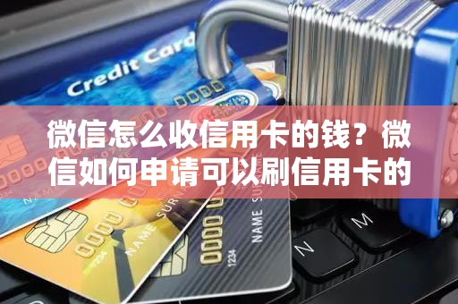 微信怎么收信用卡的钱？微信如何申请可以刷信用卡的码