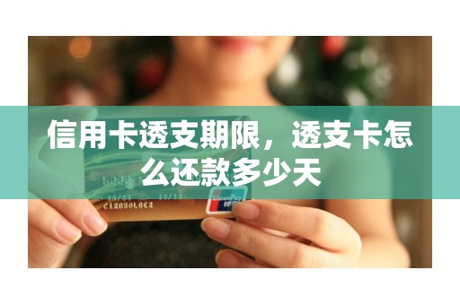 信用卡透支期限，透支卡怎么还款多少天