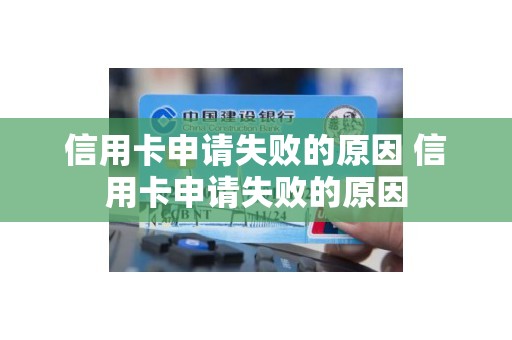 信用卡申请失败的原因 信用卡申请失败的原因