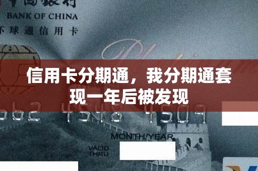信用卡分期通，我分期通套现一年后被发现