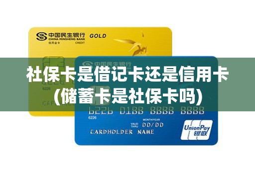 社保卡是借记卡还是信用卡(储蓄卡是社保卡吗) 社保卡是借记卡还是信用卡(储蓄卡是社保卡吗)