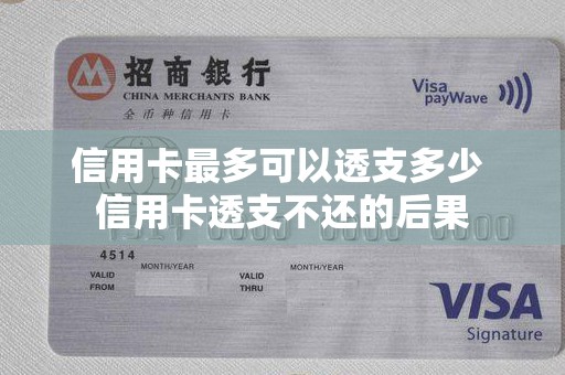信用卡最多可以透支多少 信用卡透支不还的后果