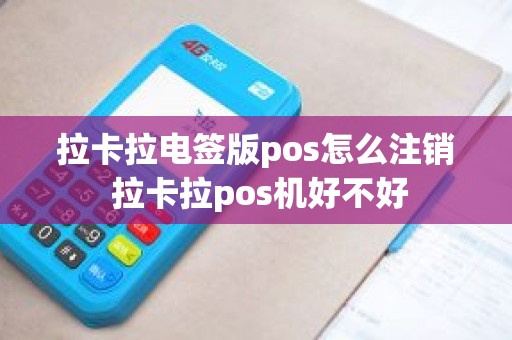 拉卡拉电签版pos怎么注销 拉卡拉pos机好不好