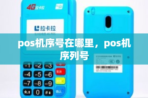 pos机序号在哪里,pos机序列号 pos机序号在哪里,pos机序列号