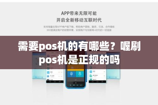 需要pos机的有哪些?喔刷pos机是正规的吗 需要pos机的有哪些?喔刷pos机是正规的吗