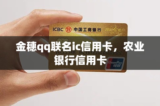 金穗qq联名ic信用卡,农业银行信用卡 金穗qq联名ic信用卡,农业银行信用卡