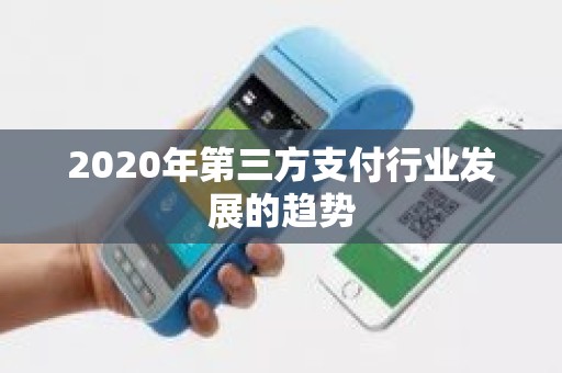 2020年第三方支付行业发展的趋势