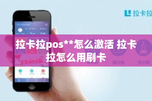 拉卡拉pos**怎么激活 拉卡拉怎么用刷卡