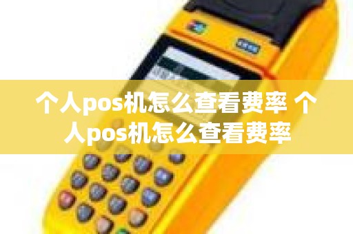 个人pos机怎么查看费率 个人pos机怎么查看费率 个人pos机怎么查看费率 个人pos机怎么查看费率